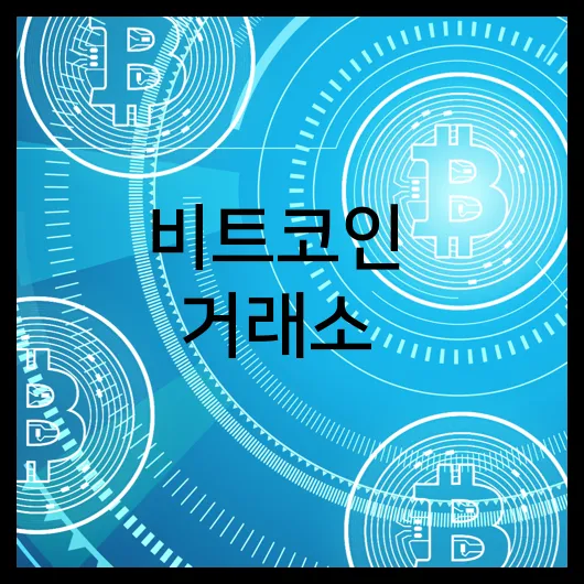 비트코인 거래소