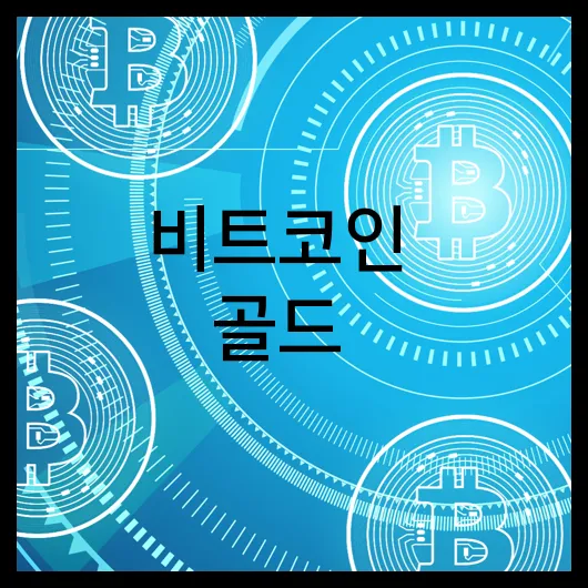 비트코인 골드