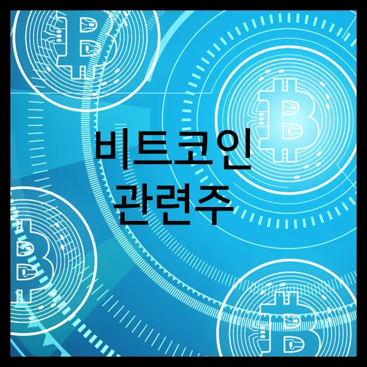 비트코인 관련주