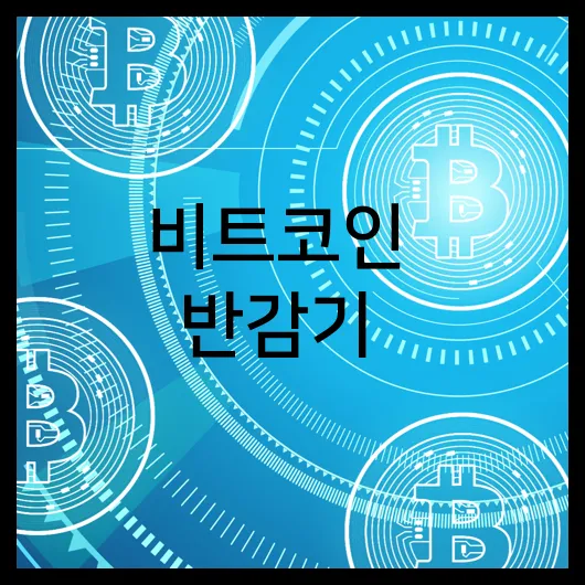 비트코인 반감기