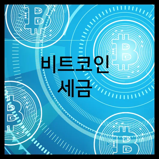 비트코인 세금