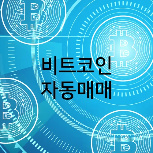 비트코인 자동매매