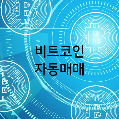 비트코인 자동매매