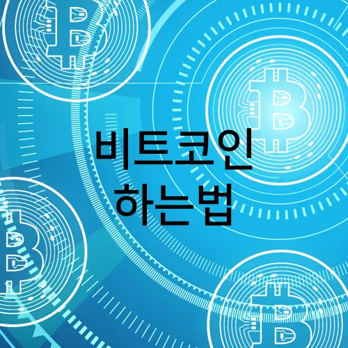 비트코인 하는법
