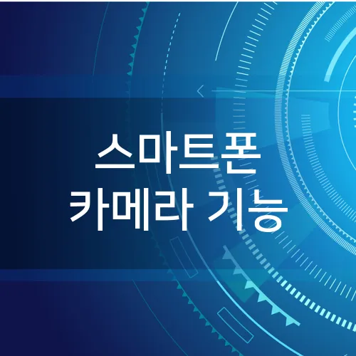 스마트폰 카메라 기능