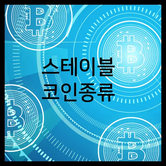 스테이블 코인종류
