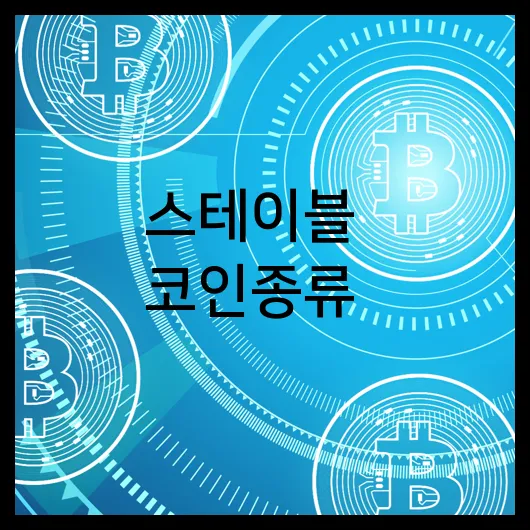 스테이블 코인종류