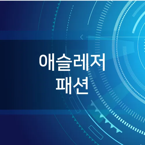 애슬레저 패션