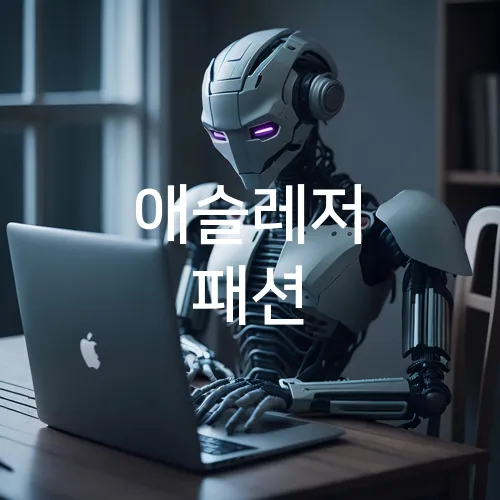 애슬레저 패션