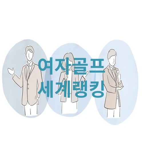 여자골프 세계랭킹