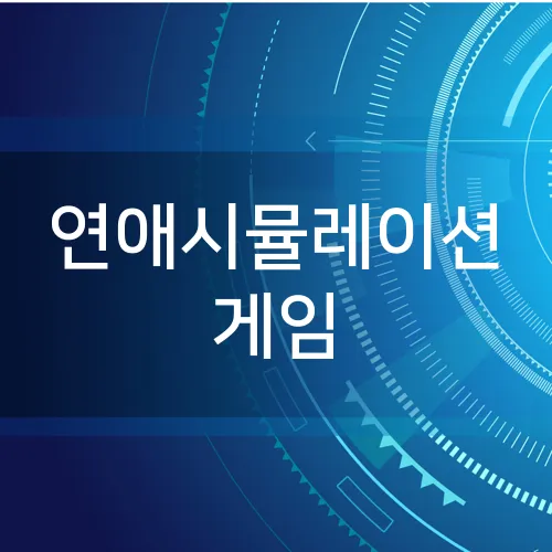 연애시뮬레이션 게임