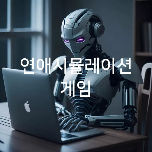 연애시뮬레이션 게임
