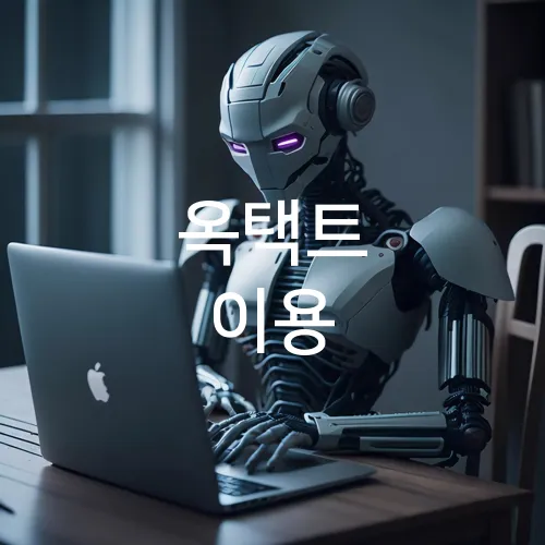 옥택트 이용