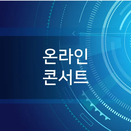 온라인 콘서트