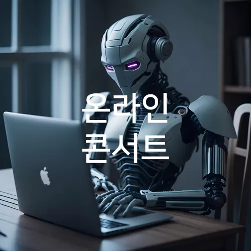 온라인 콘서트