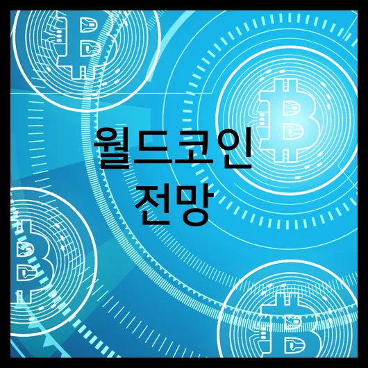 월드코인 전망