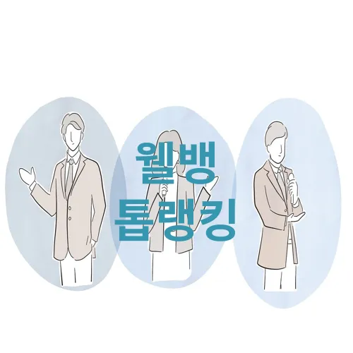 웰뱅 톱랭킹