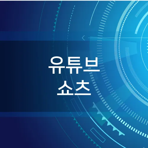 유튜브 쇼츠