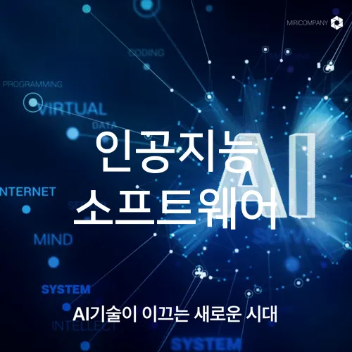 인공지능 소프트웨어