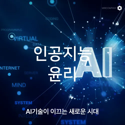 인공지능 윤리