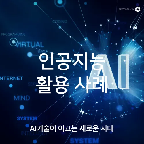 인공지능 활용 사례