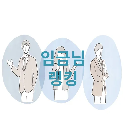 임금님 랭킹