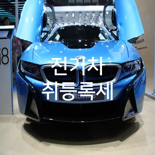 전기차 취등록세