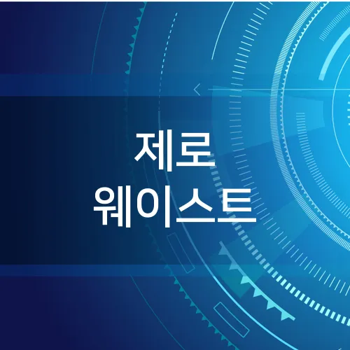 제로 웨이스트