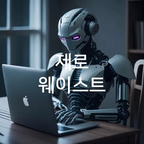 제로 웨이스트