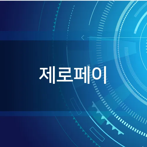 제로페이