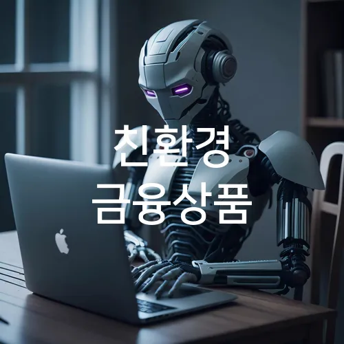 친환경 금융상품