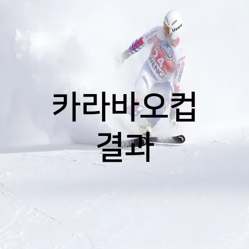 카라바오컵 결과