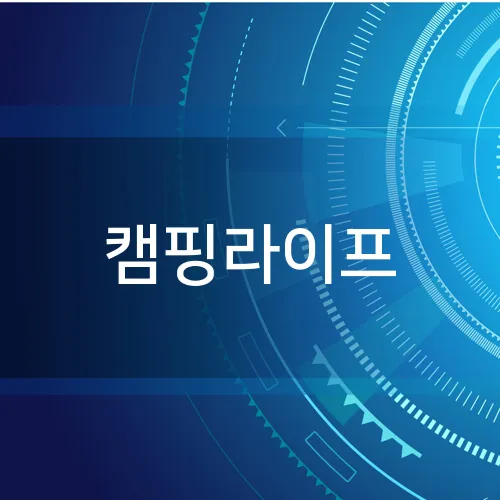 캠핑라이프