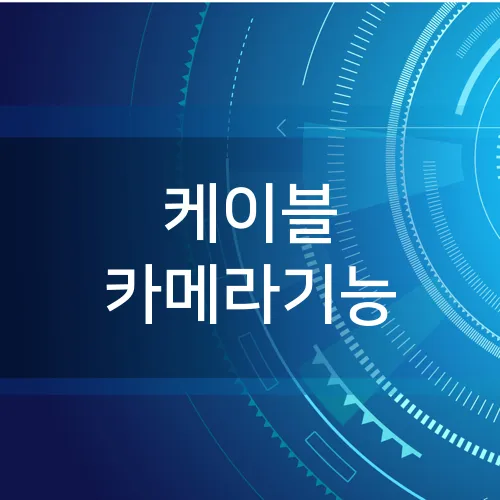 케이블 카메라기능
