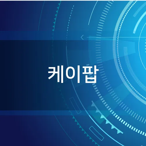 케이팝