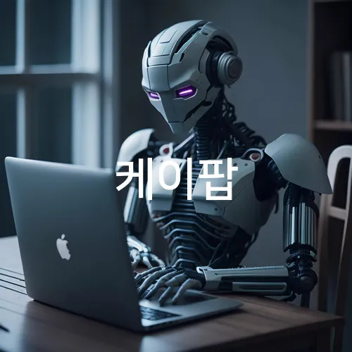 케이팝