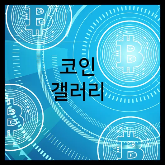 코인 갤러리