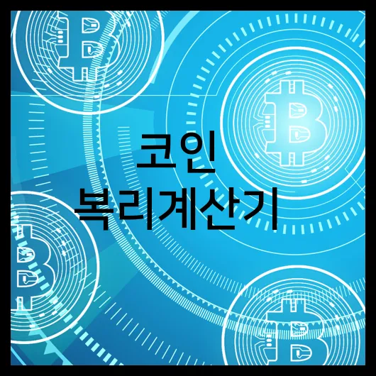코인 복리계산기