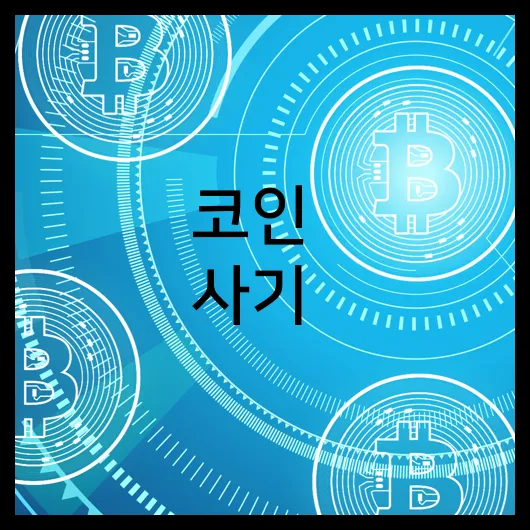 코인 사기