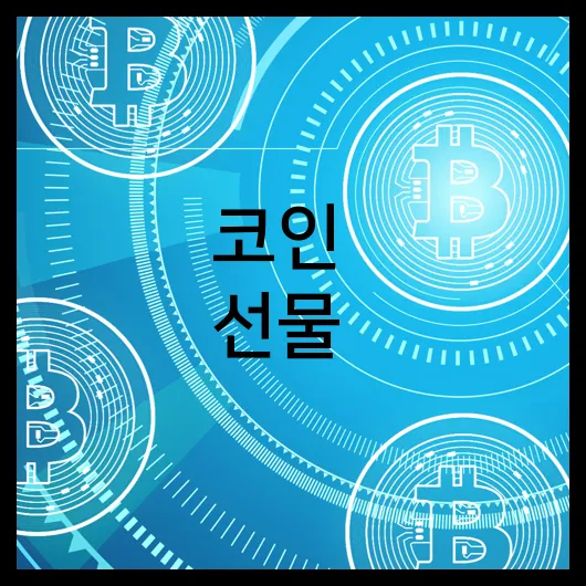 코인 선물