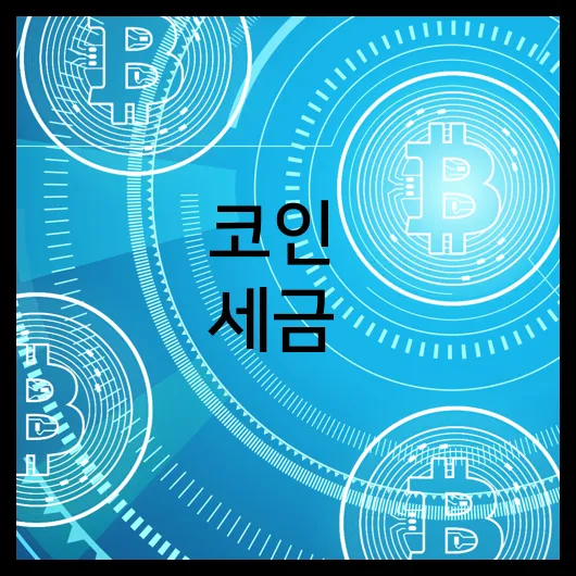 코인 세금