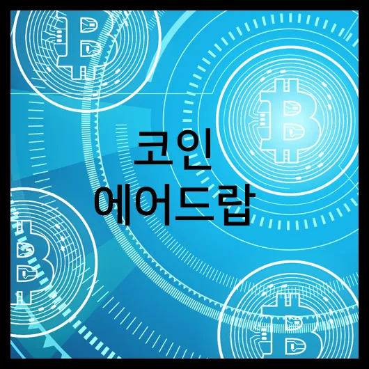 코인 에어드랍