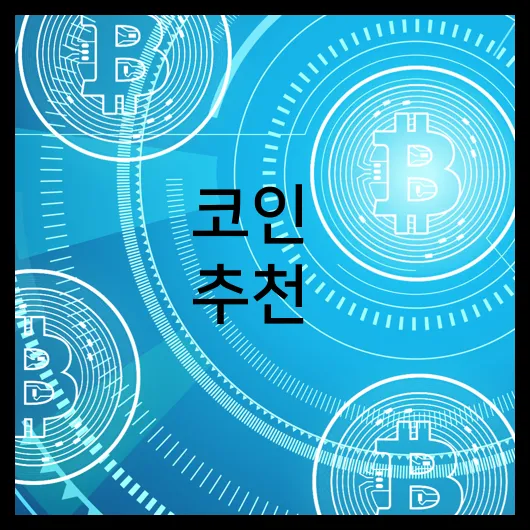 코인 추천