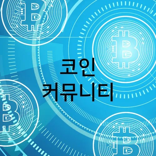 코인 커뮤니티