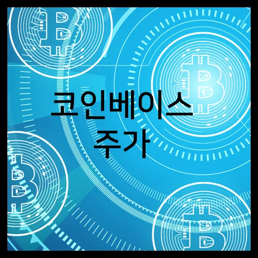 코인베이스 주가