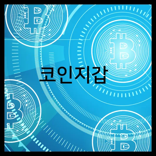 코인지갑