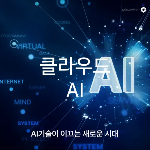 클라우드 AI