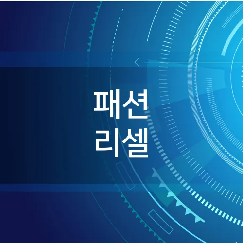 패션 리셀