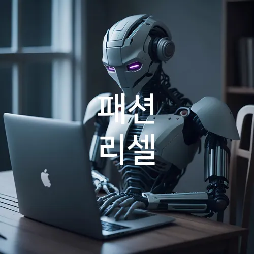 패션 리셀