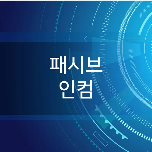 패시브 인컴